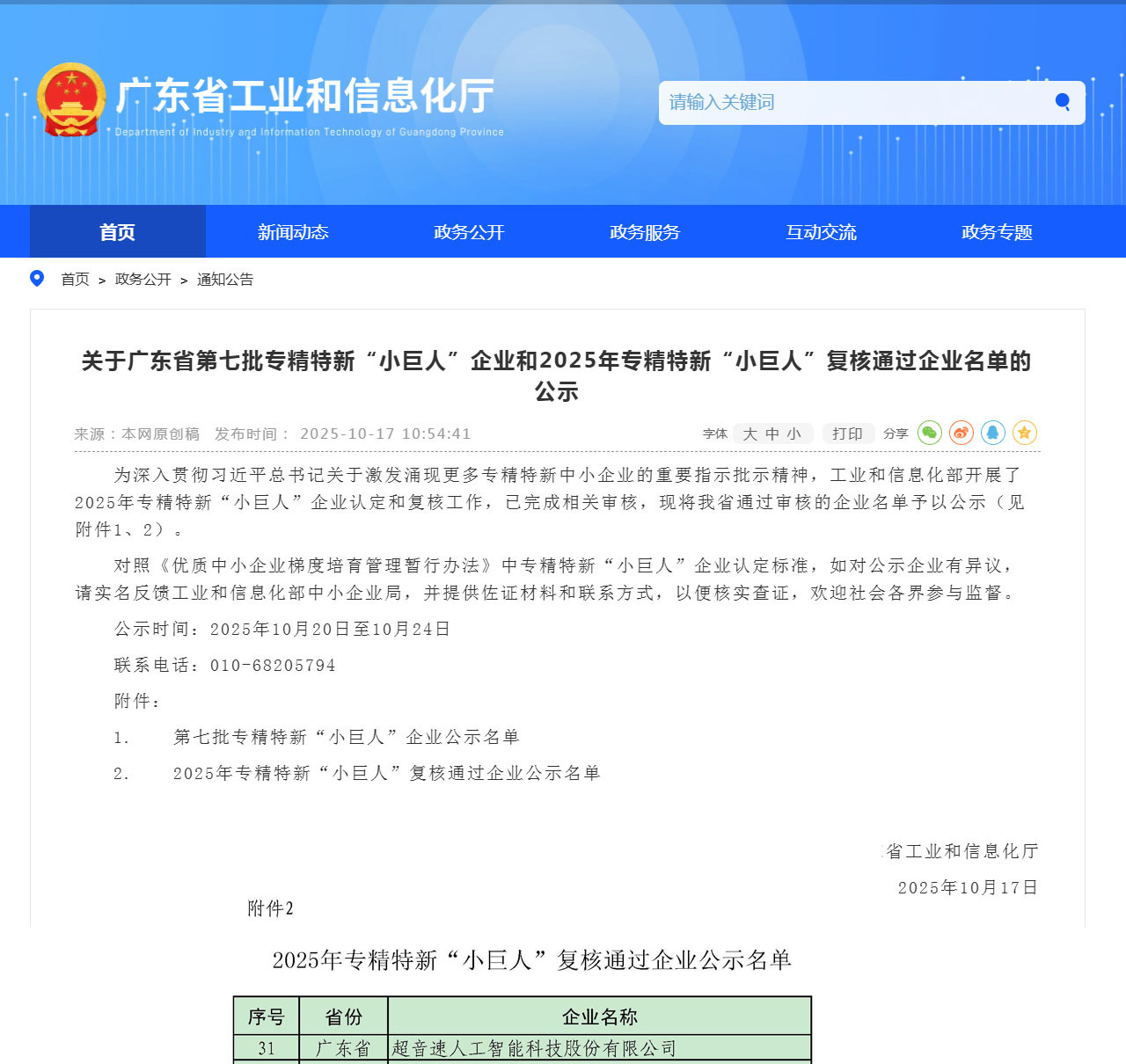 ga黄金甲官方网站成功通过2025年国家专精特新“小巨人”复核，以硬核科技持续领跑AI智造新赛道！